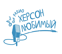 Радио - Херсон любимый